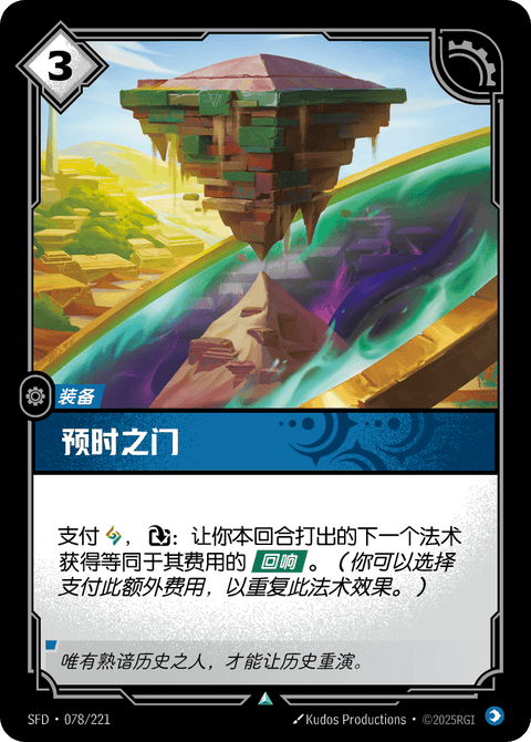 SFD 078/221 预时之门