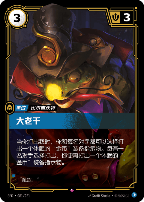 SFD 081/221 大老千