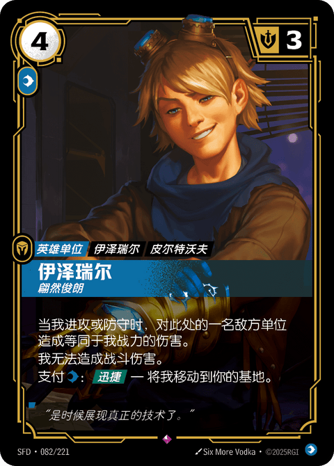 SFD 082/221 伊泽瑞尔