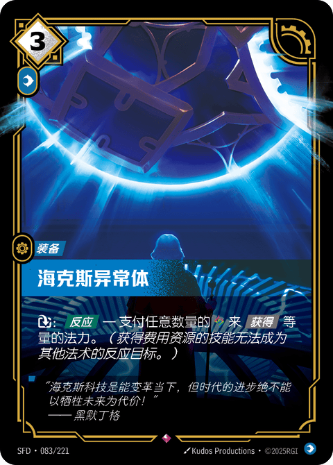 SFD 083/221 海克斯异常体