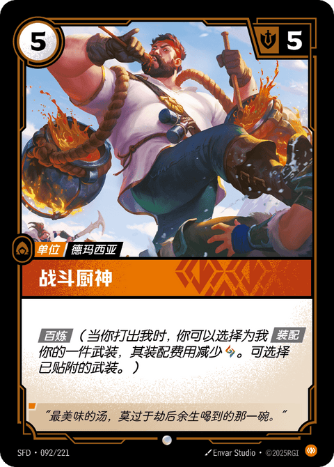 SFD 092/221 战斗厨神
