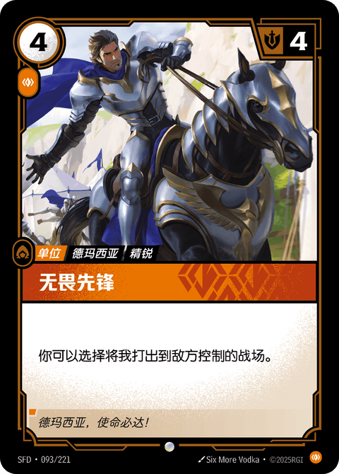 SFD 093/221 无畏先锋