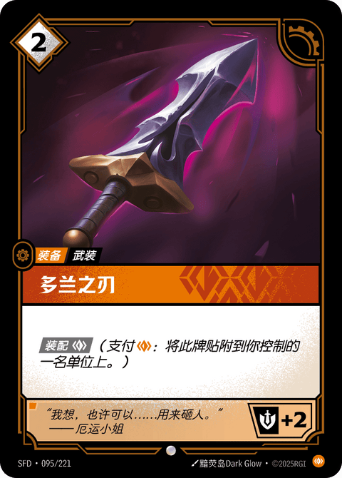 SFD 095/221 多兰之刃