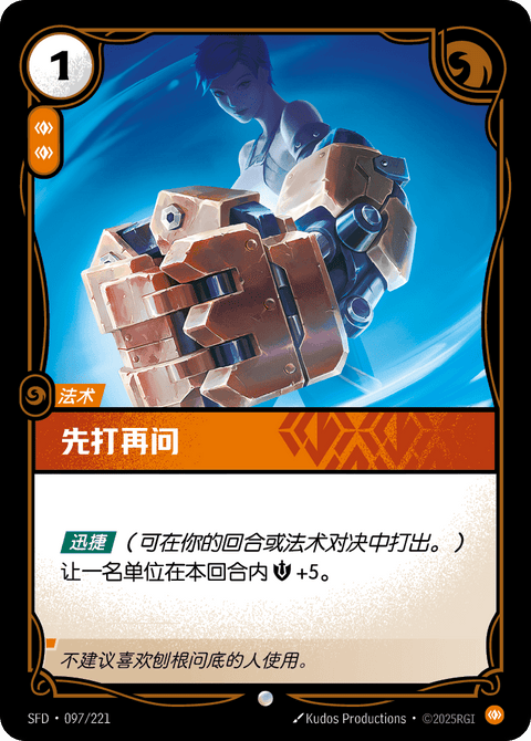 SFD 097/221 先打再问