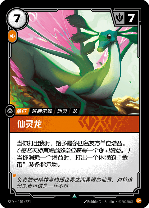 SFD 101/221 仙灵龙