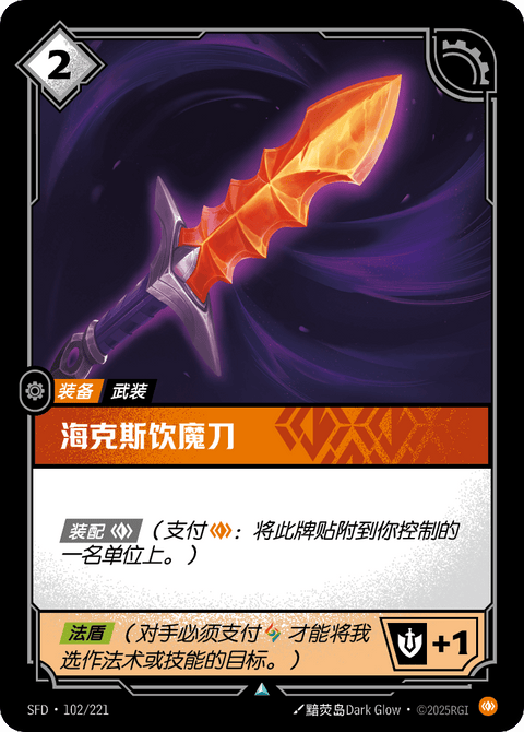 SFD 102/221 海克斯饮魔刀