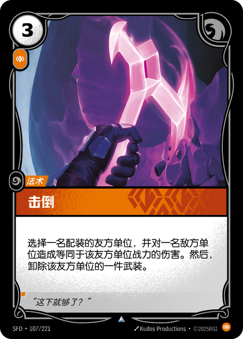 SFD 107/221 击倒
