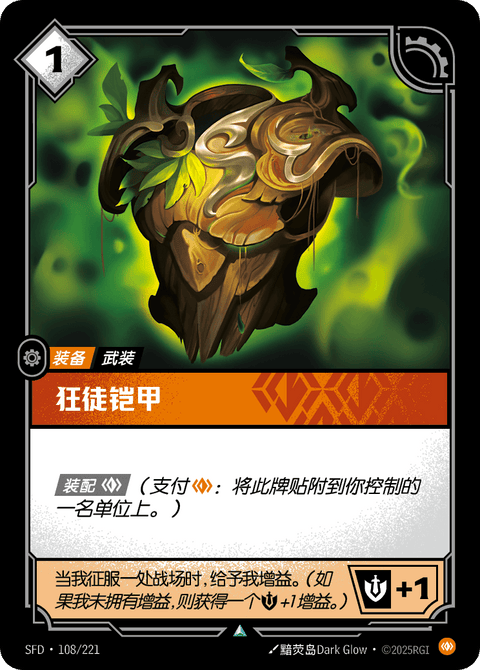 SFD 108/221 狂徒铠甲
