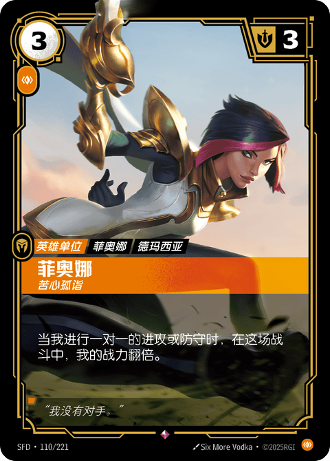 SFD 110/221 菲奥娜