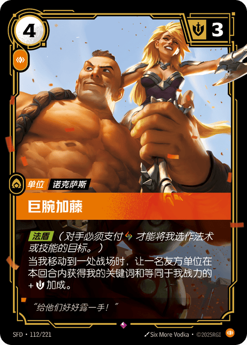 SFD 112/221 巨腕加藤