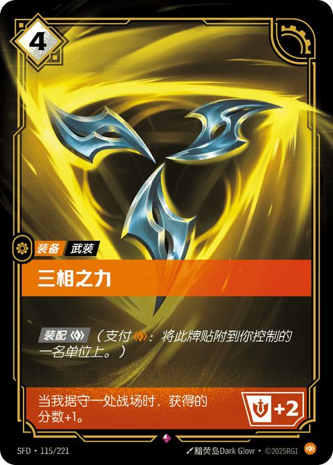 SFD 115/221 三相之力