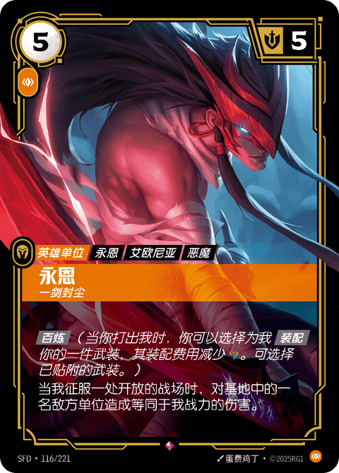 SFD 116/221 永恩