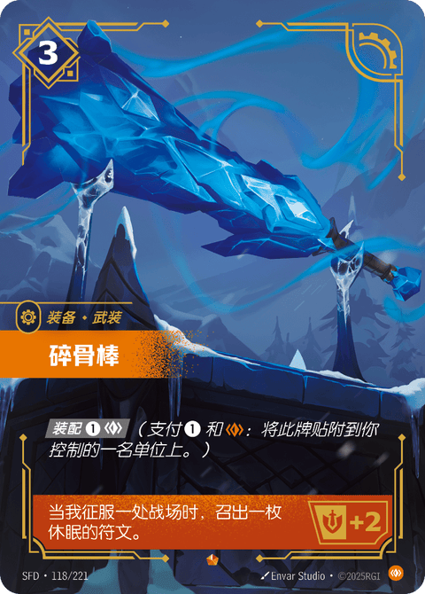 SFD 118/221 碎骨棒