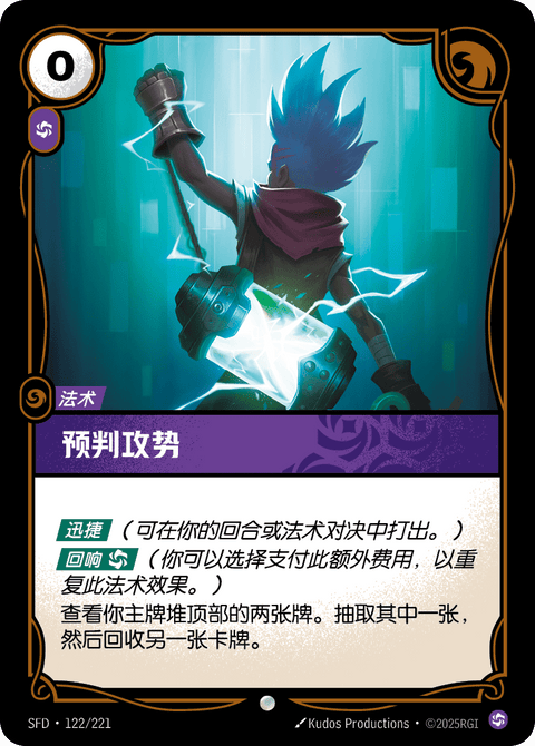 SFD 122/221 预判攻势