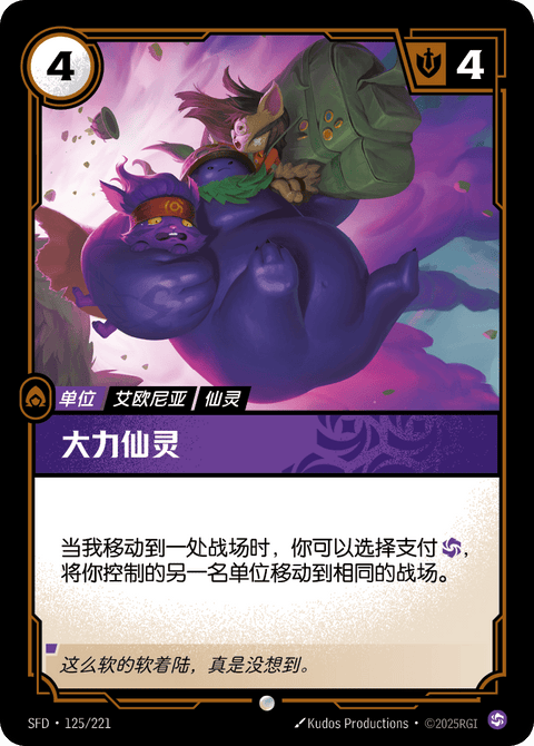 SFD 125/221 大力仙灵