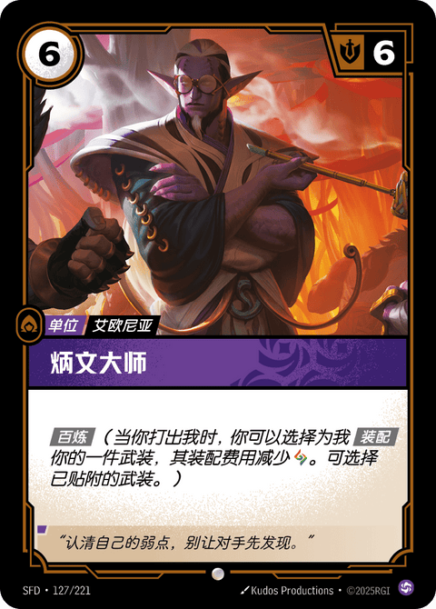 SFD 127/221 炳文大师