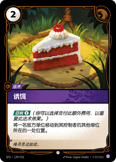 SFD 129/221 诱饵