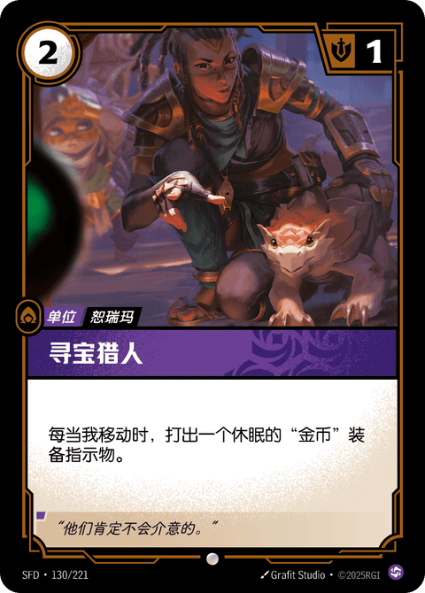 SFD 130/221 寻宝猎人