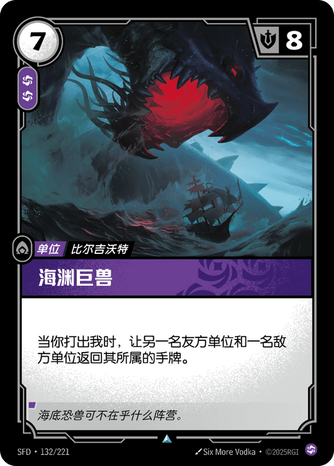 SFD 132/221 海渊巨兽