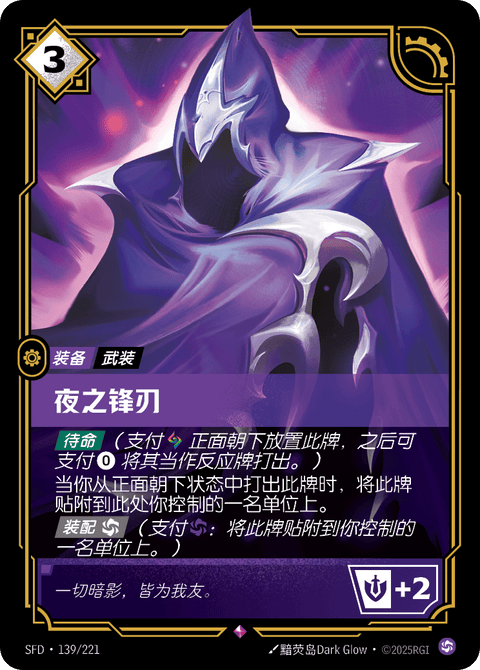 SFD 139/221 夜之锋刃