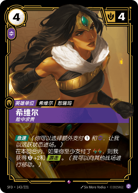 SFD 143/221 希维尔