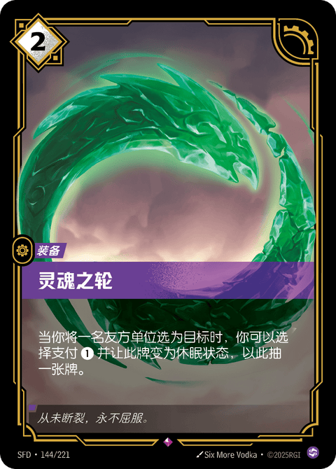 SFD 144/221 灵魂之轮