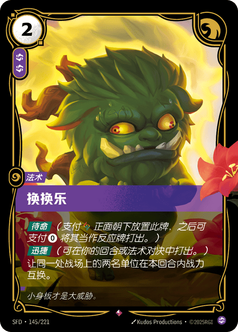 SFD 145/221 换换乐