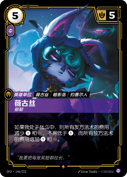 SFD 146/221 薇古丝