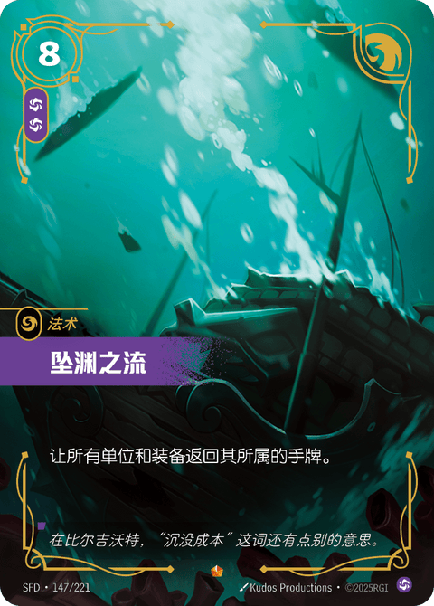 SFD 147/221 坠渊之流