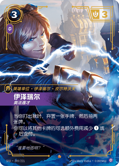 SFD 149/221 伊泽瑞尔