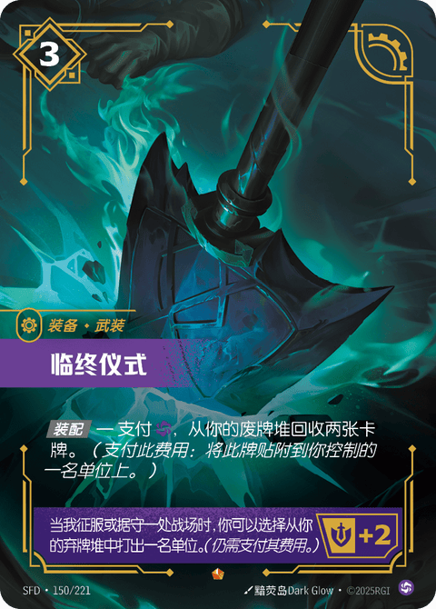 SFD 150/221 临终仪式