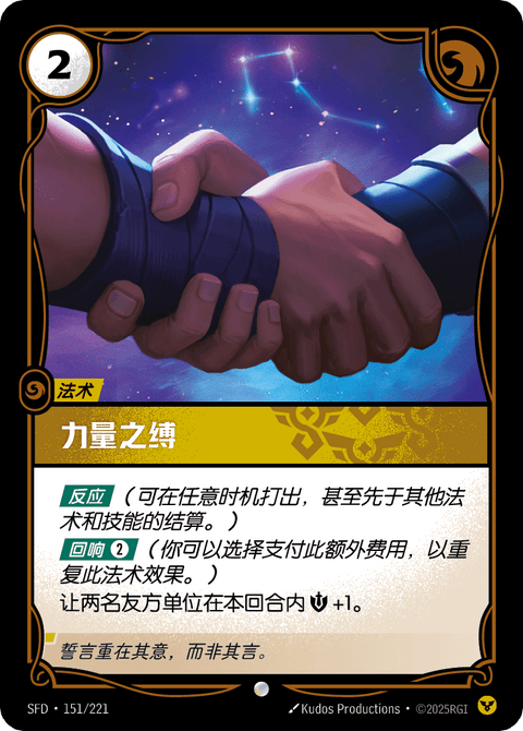 SFD 151/221 力量之缚