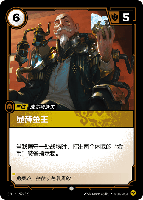 SFD 152/221 显赫金主