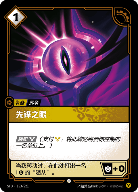SFD 153/221 先锋之眼