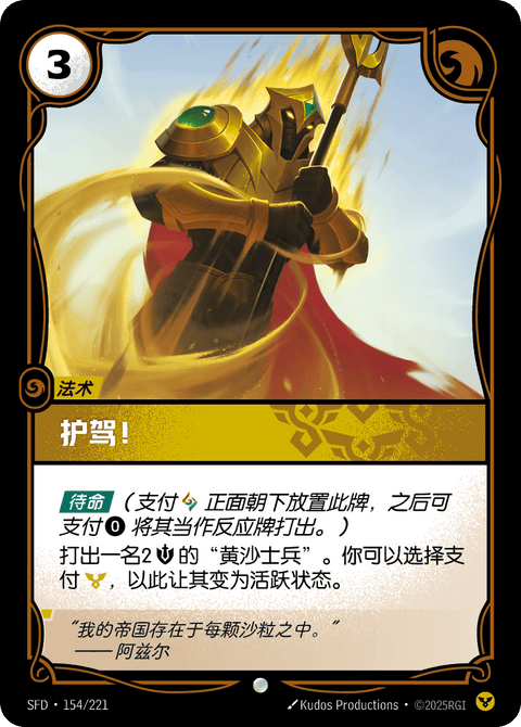 SFD 154/221 护驾!