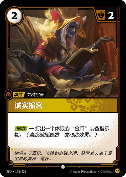 SFD 155/221 诚实掮客
