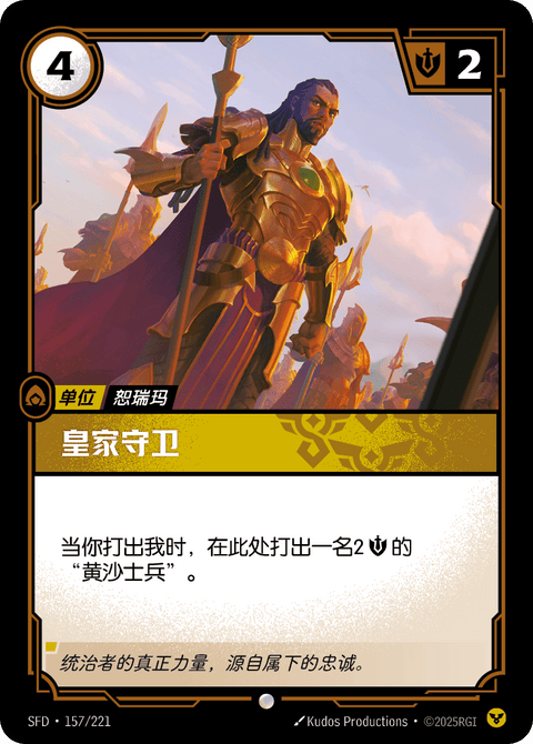 SFD 157/221 皇家守卫