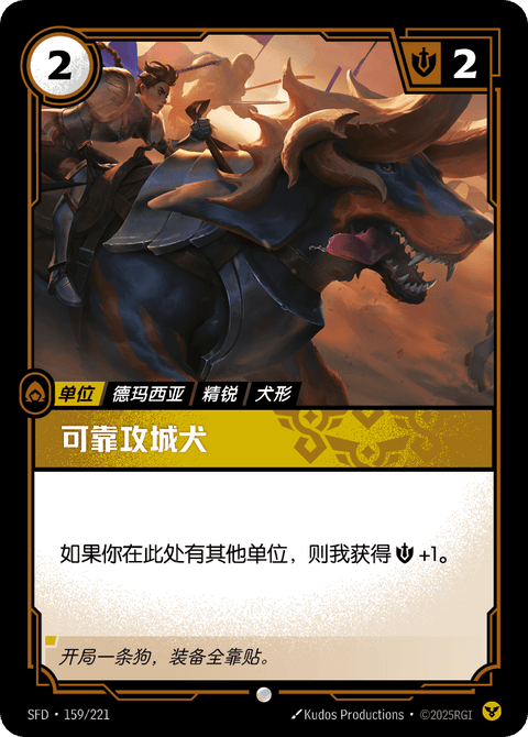SFD 159/221 可靠攻城犬