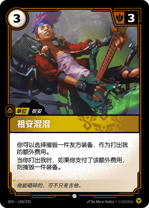 SFD 160/221 祖安混混