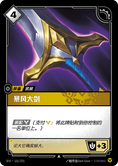 SFD 161/221 暴风大剑