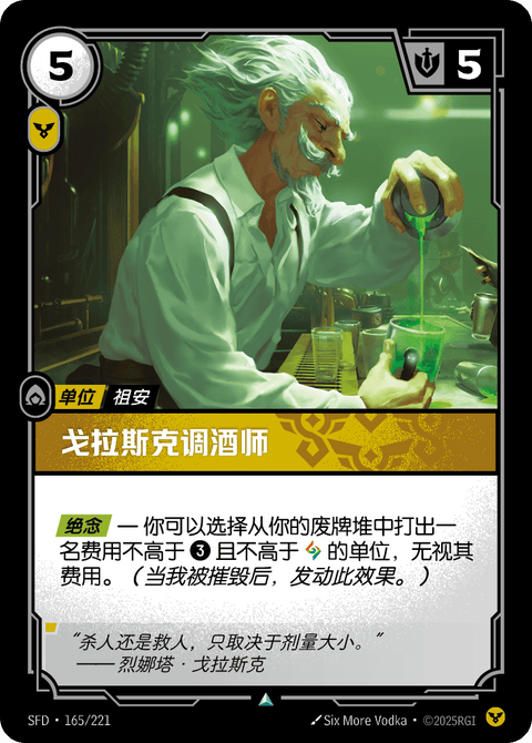 SFD 165/221 戈拉斯克调酒师