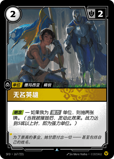 SFD 167/221 无名英雄