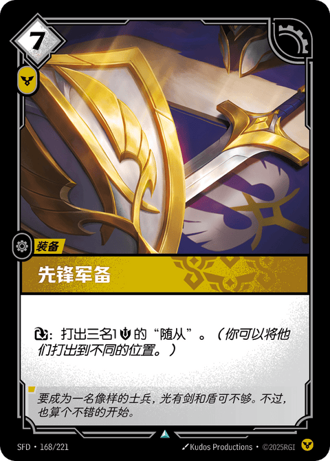 SFD 168/221 先锋军备