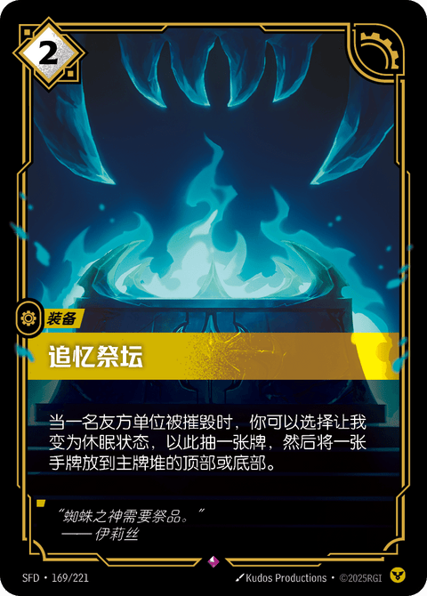 SFD 169/221 追忆祭坛