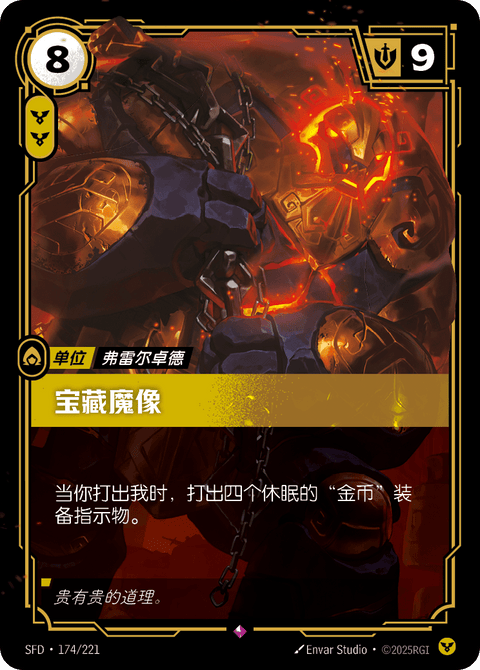 SFD 174/221 宝藏魔像