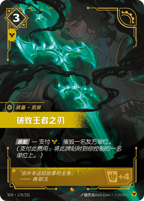 SFD 178/221 破败王者之刃