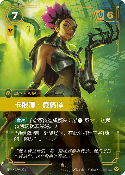 SFD 179/221 卡银娜·薇蕊泽