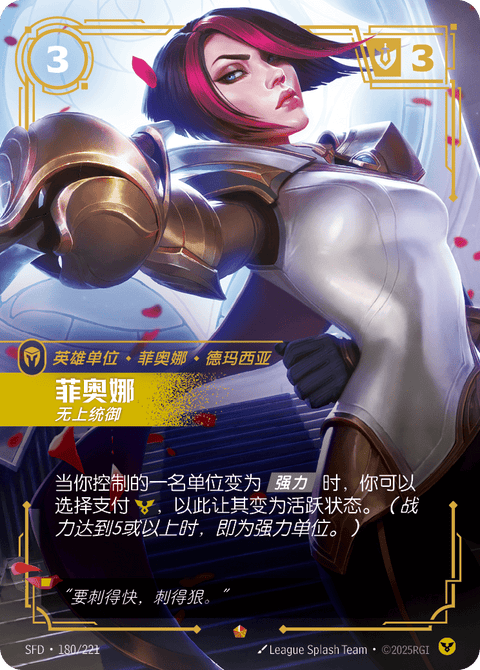 SFD 180/221 菲奥娜