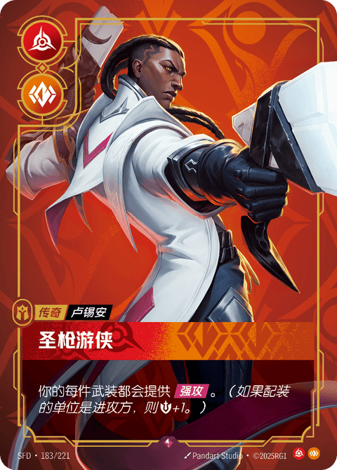 SFD 183/221 圣枪游侠