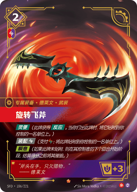 SFD 186/221 旋转飞斧